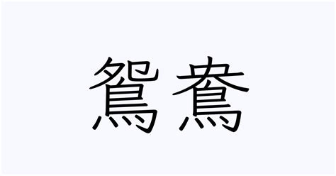 鴛鴦圖案 4 漢字